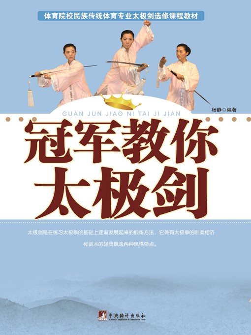 Cover image for 冠军教你太极剑 (Champion Teaches You How to Play Tai Chi Sword)